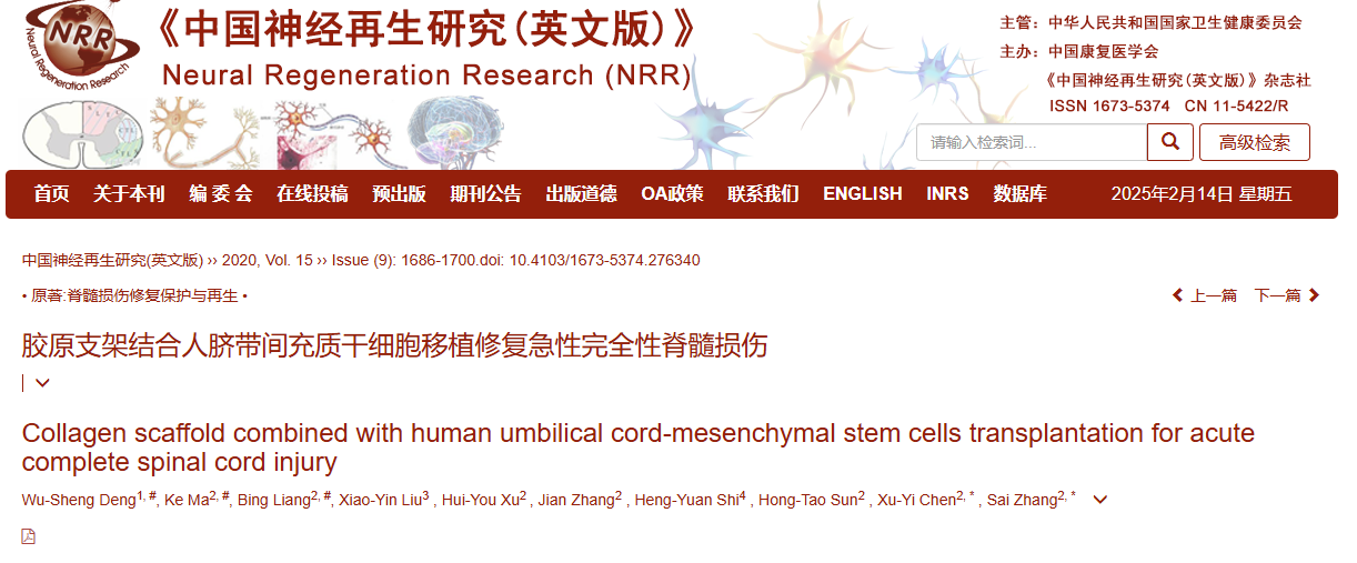 膠原支架聯(lián)合人臍帶間充質(zhì)干細(xì)胞移植治療急性完全性脊髓損傷 膠原支架聯(lián)合人臍帶間充質(zhì)干細(xì)胞移植治療急性完全性脊髓損傷