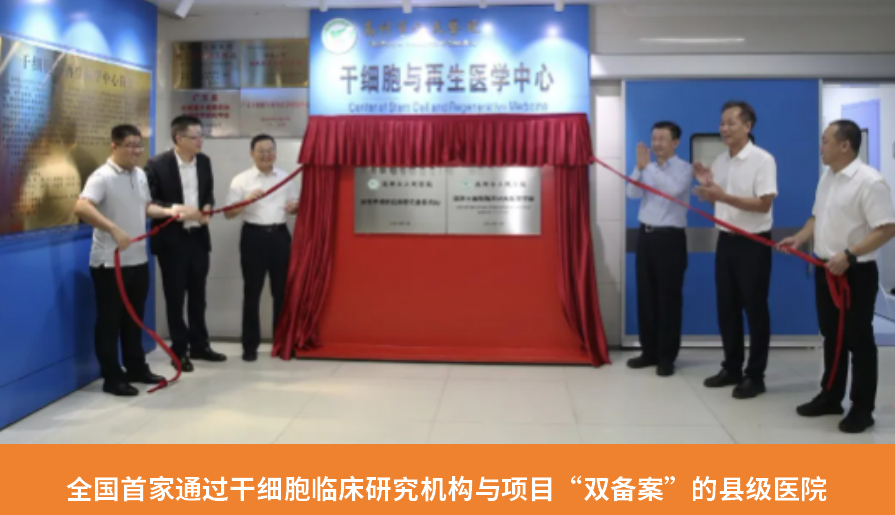 全國首家通過干細(xì)胞臨床研究機(jī)構(gòu)與項目“雙備案”的縣級醫(yī)院
