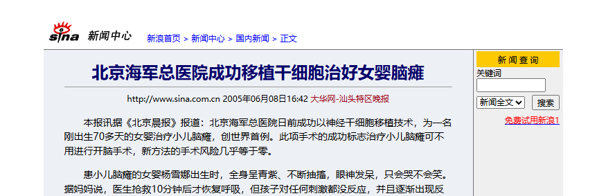 北京海軍總醫院成功移植干細胞治好女嬰腦癱