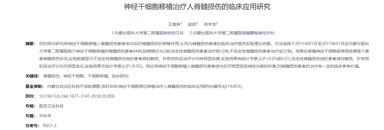 神經干細胞移植治療人脊髓損傷的臨床應用研究
