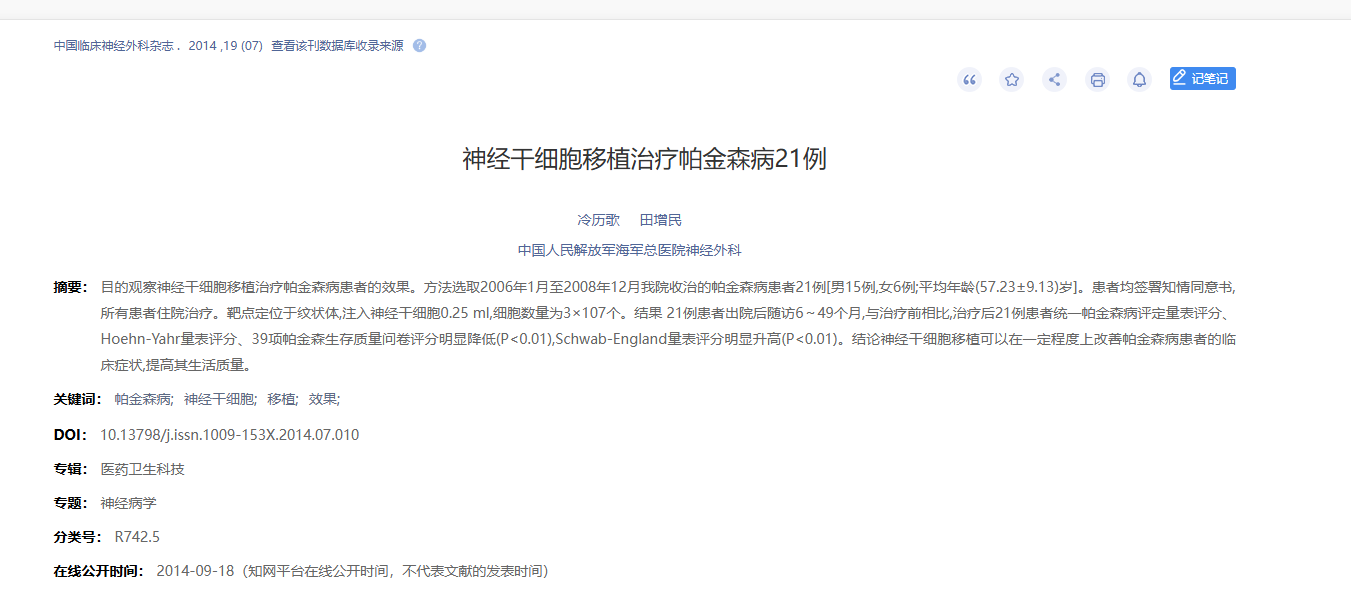 神經干細胞移植治療帕金森病21例