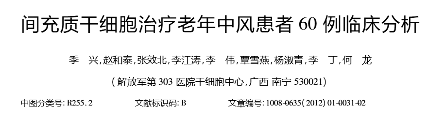 間充質(zhì)干細胞治療老年中風患者60例臨床分析 間充質(zhì)干細胞治療老年中風患者60例臨床分析