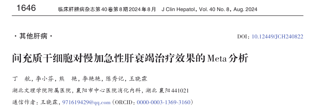 間充質(zhì)干細(xì)胞對慢加急性肝衰竭治療效果的Meta分析 間充質(zhì)干細(xì)胞對慢加急性肝衰竭治療效果的Meta分析