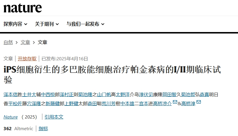 iPS細胞衍生的多巴胺能細胞治療帕金森病的I/II期臨床試驗