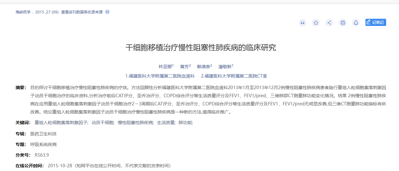 干細(xì)胞移植治療慢性阻塞性肺病的臨床研究 干細(xì)胞移植治療慢性阻塞性肺病的臨床研究