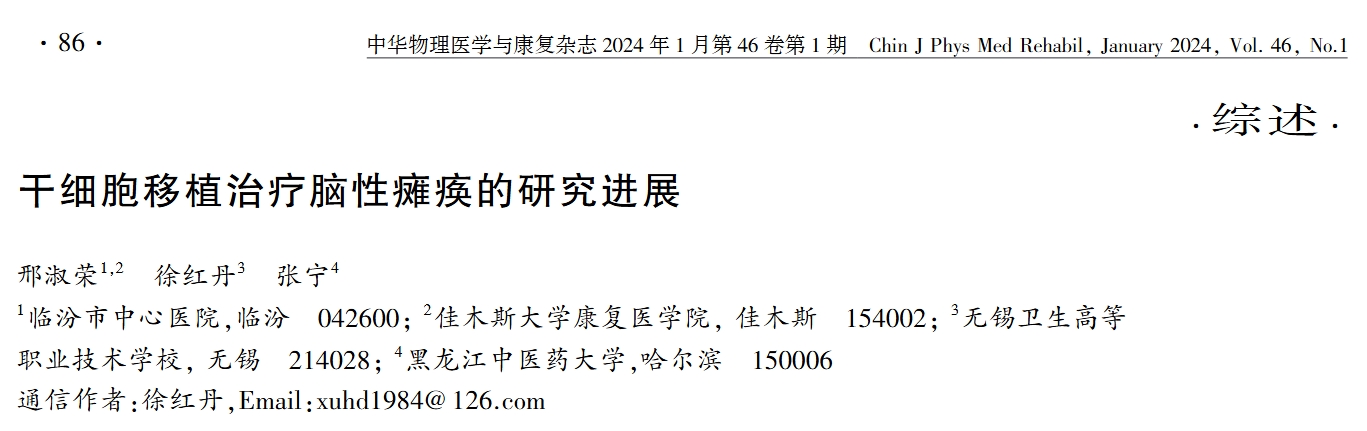 干細胞移植治療腦性癱瘓的研究進展