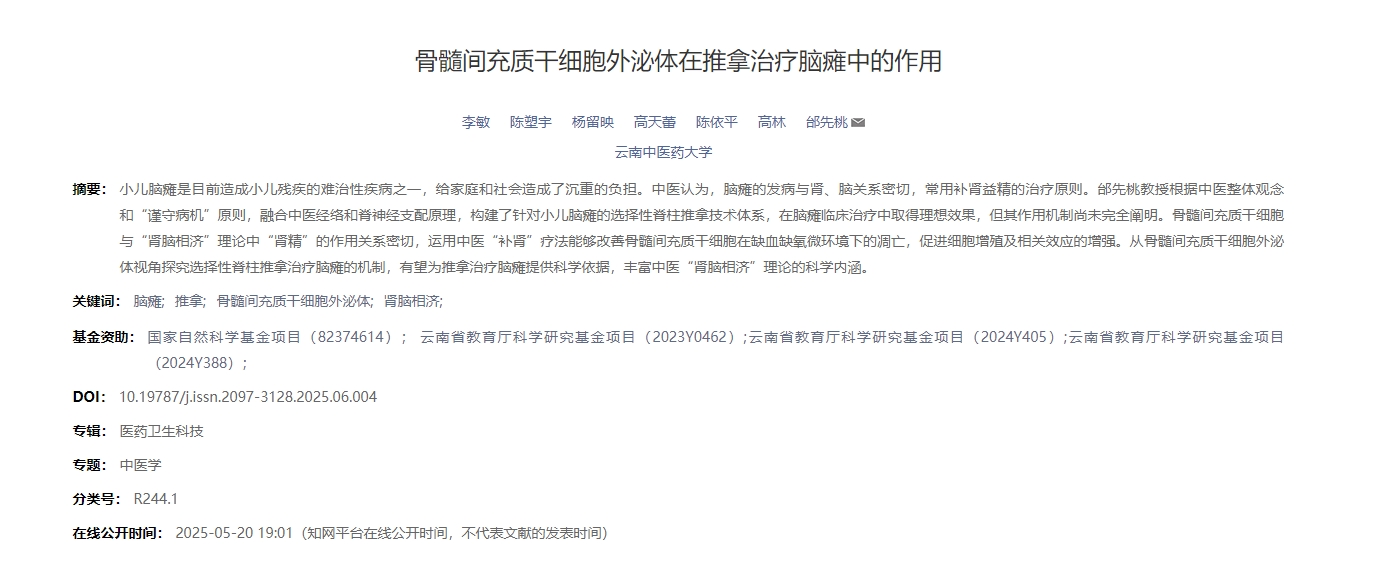 骨髓間充質干細胞外泌體在推拿治療腦癱中的作用 骨髓間充質干細胞外泌體在推拿治療腦癱中的作用