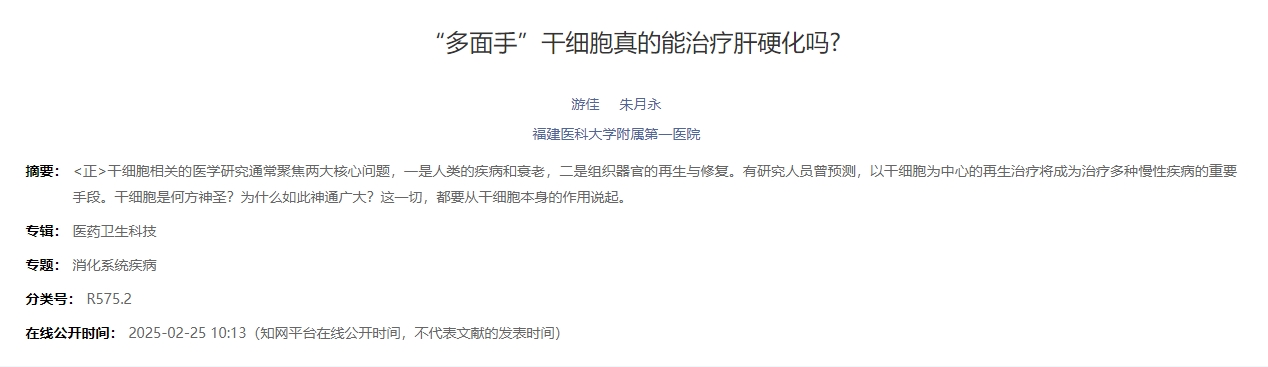 “多面手”干細(xì)胞真的能治療肝硬化嗎?