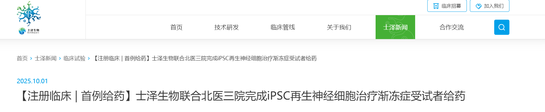 士澤生物聯合北醫三院完成iPSC再生神經細胞治療漸凍癥受試者給藥 士澤生物聯合北醫三院完成iPSC再生神經細胞治療漸凍癥受試者給藥