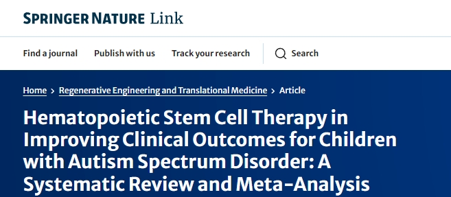 造血干細(xì)胞治療對(duì)改善自閉癥譜系障礙兒童臨床療效的影響：系統(tǒng)評(píng)價(jià)與薈萃分析