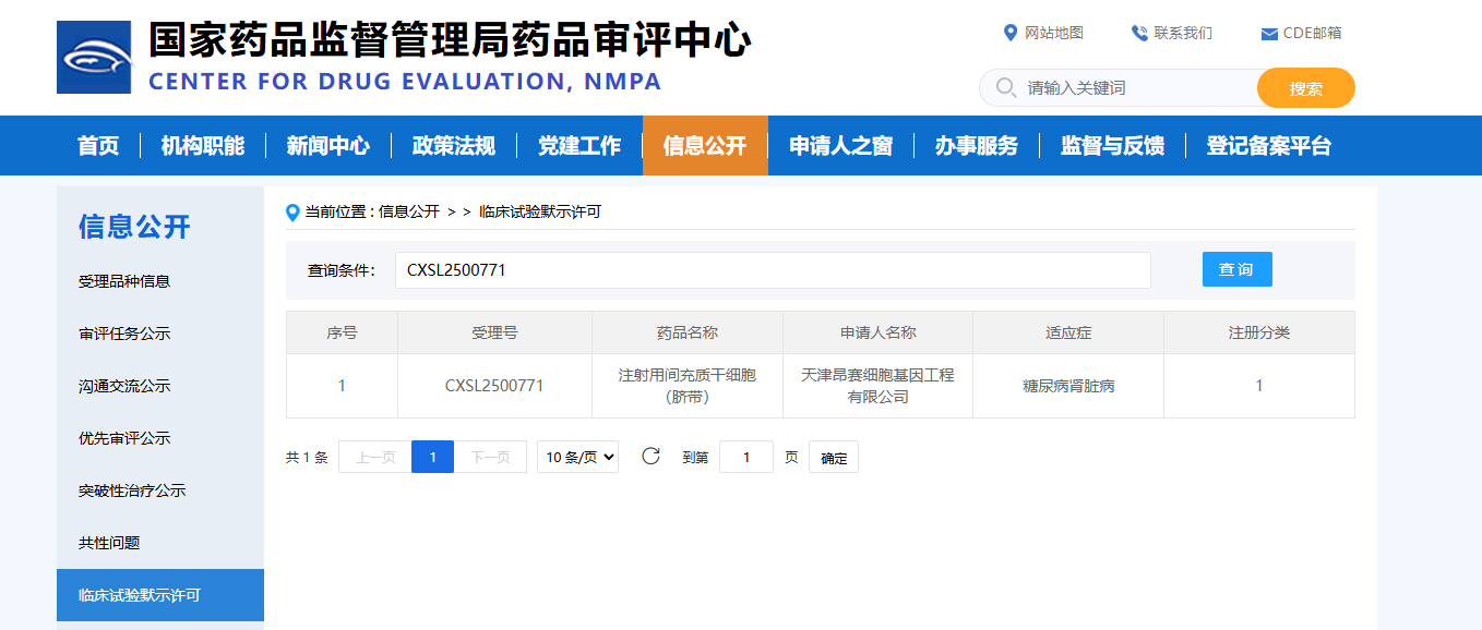 天津昂賽細胞基因工程有限公司申報的注射用間充質干細胞（臍帶）治療糖尿病腎臟病的適應癥