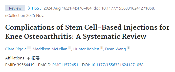 干細胞注射治療膝骨關節(jié)炎的并發(fā)癥:系統(tǒng)評價 干細胞注射治療膝骨關節(jié)炎的并發(fā)癥:系統(tǒng)評價