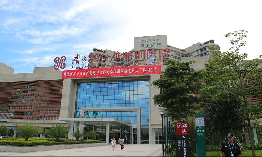 南方醫(yī)科大學(xué)深圳醫(yī)院 南方醫(yī)科大學(xué)深圳醫(yī)院