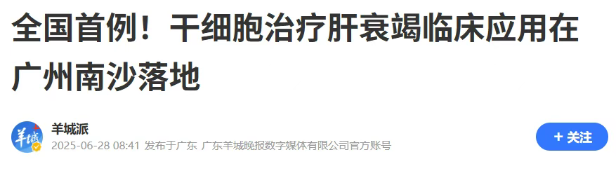 全國首例異體骨髓間充質干細胞（MSC）治療慢加急性肝衰竭