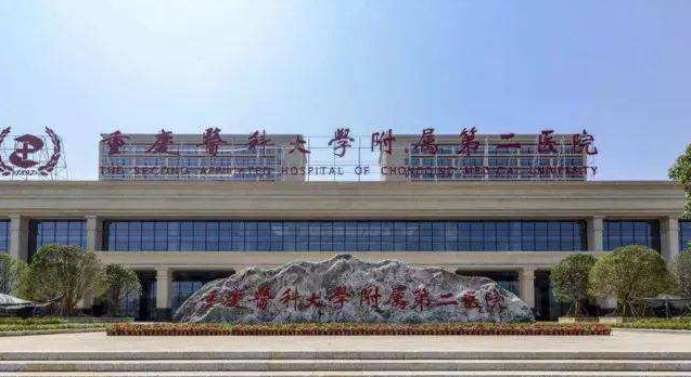 重慶醫科大學附屬第二醫院 重慶醫科大學附屬第二醫院