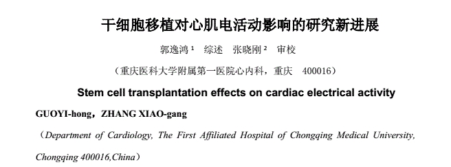 干細胞移植對心肌電活動影響的研究新進展 干細胞移植對心肌電活動影響的研究新進展