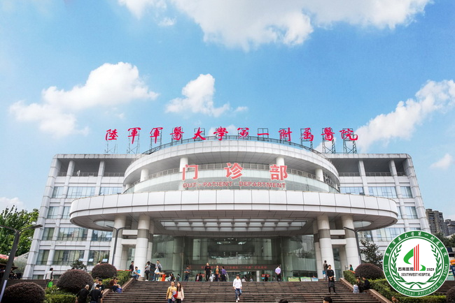 陸軍軍醫大學第一附屬醫院(西南醫院) 陸軍軍醫大學第一附屬醫院(西南醫院)