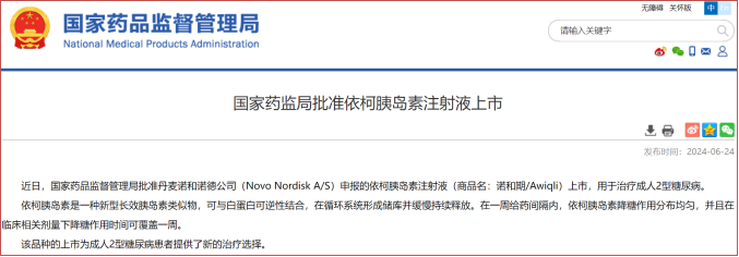 國家藥監局批準依柯胰島素注射液上市 國家藥監局批準依柯胰島素注射液上市