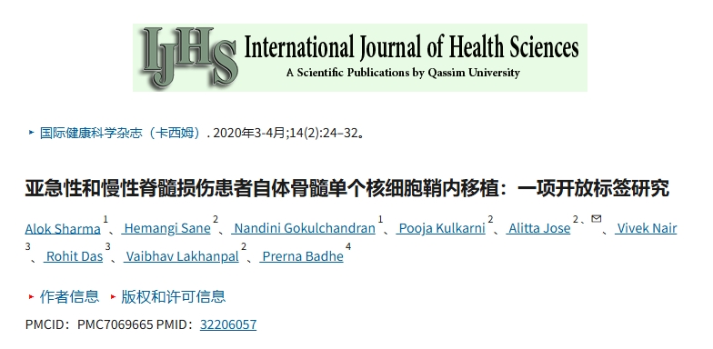 亞急性和慢性脊髓損傷患者鞘內(nèi)移植自體骨髓單核細(xì)胞：一項(xiàng)開(kāi)放標(biāo)簽研究。