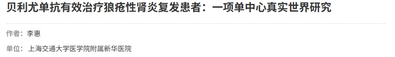 貝利尤單抗有效治療狼瘡性腎炎復(fù)發(fā)患者：一項(xiàng)單中心真實(shí)世界研究