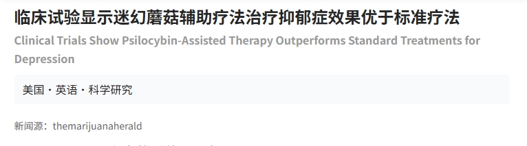 臨床試驗顯示迷幻蘑菇輔助療法治療抑郁癥效果優于標準療法 臨床試驗顯示迷幻蘑菇輔助療法治療抑郁癥效果優于標準療法