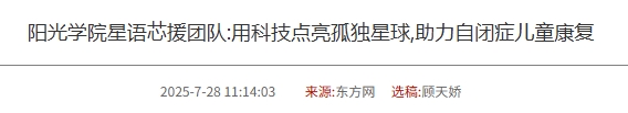 陽光學(xué)院星語芯援團(tuán)隊:用科技點亮孤獨星球,助力自閉癥兒童康復(fù) 陽光學(xué)院星語芯援團(tuán)隊:用科技點亮孤獨星球,助力自閉癥兒童康復(fù)