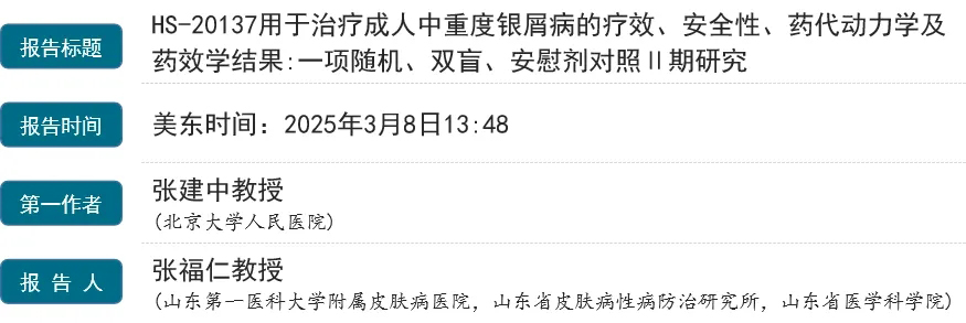 HS-20137用于治療成人中重度銀屑病的療效、安全性、藥代動(dòng)力學(xué)及藥效學(xué)結(jié)果:一項(xiàng)隨機(jī)、雙盲、安慰劑對(duì)照1期研究