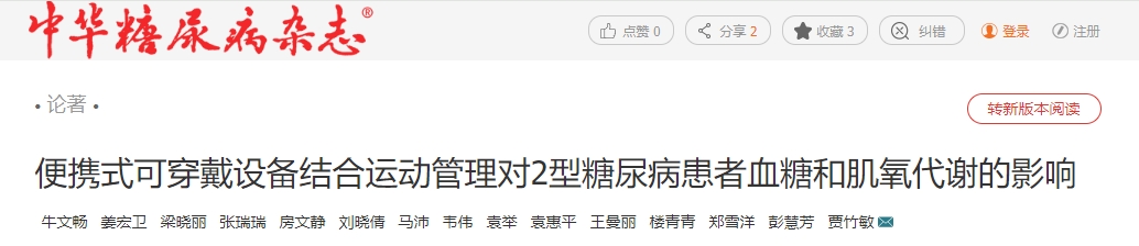 便攜式可穿戴設備結合運動管理對2型糖尿病患者血糖和肌氧代謝的影響 便攜式可穿戴設備結合運動管理對2型糖尿病患者血糖和肌氧代謝的影響