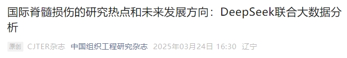 國際脊髓損傷的研究熱點(diǎn)和未來發(fā)展方向:DeepSeek聯(lián)合大數(shù)據(jù)分析 國際脊髓損傷的研究熱點(diǎn)和未來發(fā)展方向:DeepSeek聯(lián)合大數(shù)據(jù)分析