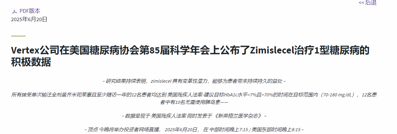 Vertex公司在美國(guó)糖尿病協(xié)會(huì)第85屆科學(xué)年會(huì)上公布了Zimislecel治療1型糖尿病的積極數(shù)據(jù)