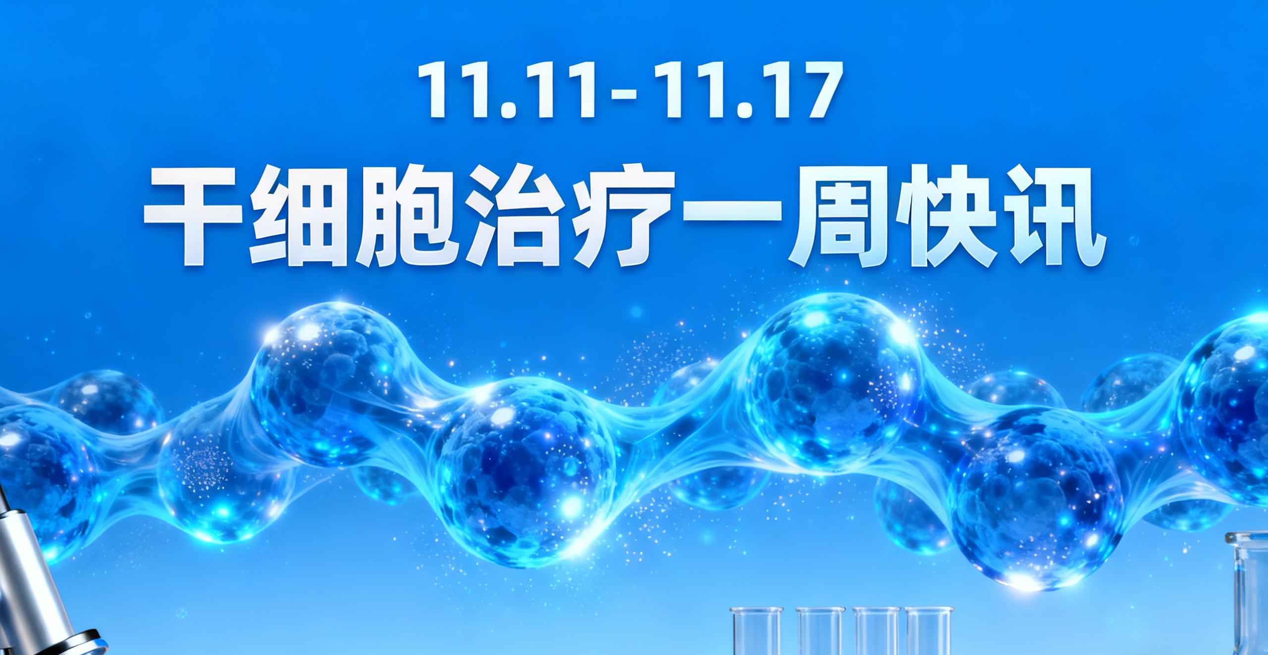11.11-11.17干細胞治療一周熱點:糖尿病、紅斑狼瘡新療法等8大前沿動態速覽 11.11-11.17干細胞治療一周熱點:糖尿病、紅斑狼瘡新療法等8大前沿動態速覽