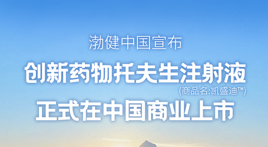 創新藥物托夫生注射液(Tofersen)正式在中國上市 創新藥物托夫生注射液(Tofersen)正式在中國上市