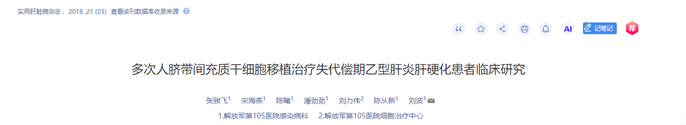 多次人臍帶間充質(zhì)干細(xì)胞移植治療失代償期乙型肝炎肝硬化患者臨床研究