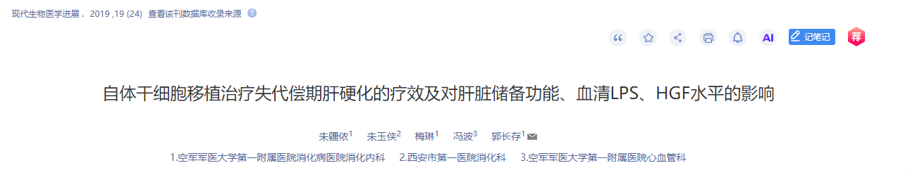 自體干細(xì)胞移植治療失代償期肝硬化的療效及對(duì)肝臟儲(chǔ)備功能、血清LPS、HGF水平的影響