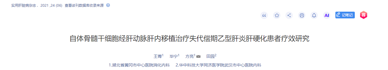 自體骨髓干細(xì)胞經(jīng)肝動(dòng)脈肝內(nèi)移植治療失代償期乙型肝炎肝硬化患者療效研究