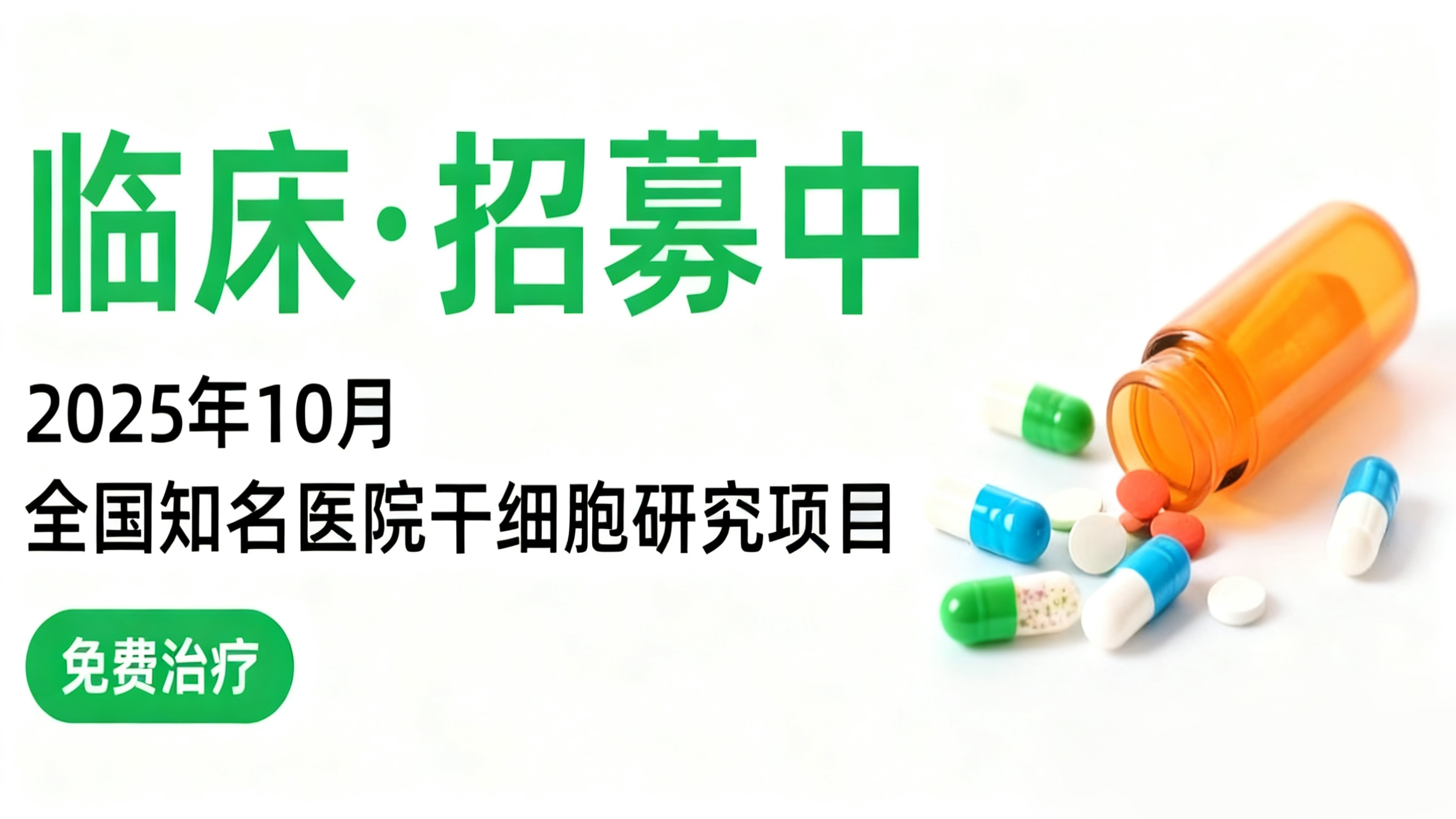 2025年10月干細胞臨床招募快訊|骨關節炎、中風及帕金森病等10類研究正在開展