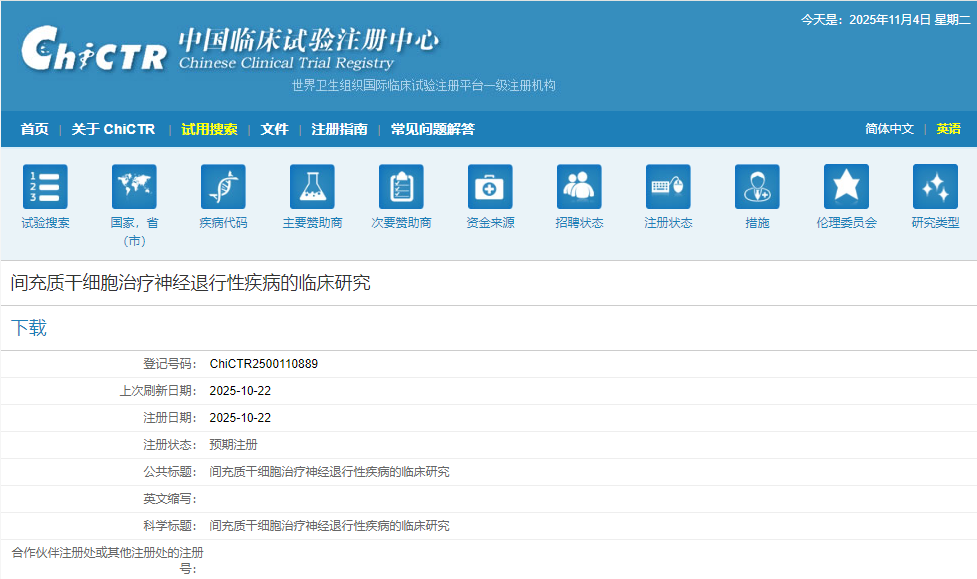 間充質干細胞治療神經退行性疾病的臨床研究
