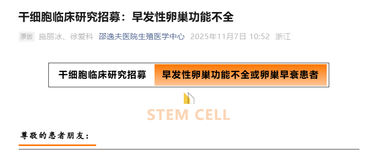 干細(xì)胞治療早發(fā)性卵巢功能不全患者招募