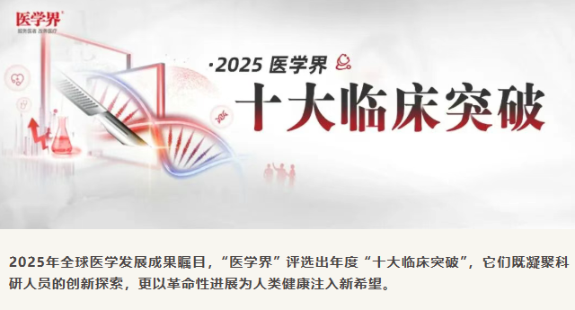 2025年全球十大臨床突破揭曉：3項細(xì)胞療法上榜，聚焦帕金森、1型糖尿病與紅斑狼瘡治療