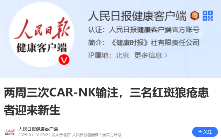 兩周三次CAR-NK輸注，三名紅斑狼瘡患者迎來新生