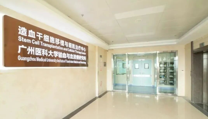 廣州市第一人民醫院“造血干細胞移植與細胞治療中心” 廣州市第一人民醫院“造血干細胞移植與細胞治療中心”