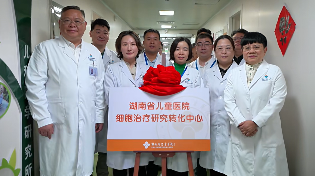 湖南省兒童醫院細胞治療研究轉化中心正式成立 湖南省兒童醫院細胞治療研究轉化中心正式成立