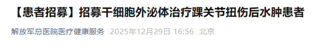 干細胞外泌體治療踝關節扭傷后水腫患者 干細胞外泌體治療踝關節扭傷后水腫患者