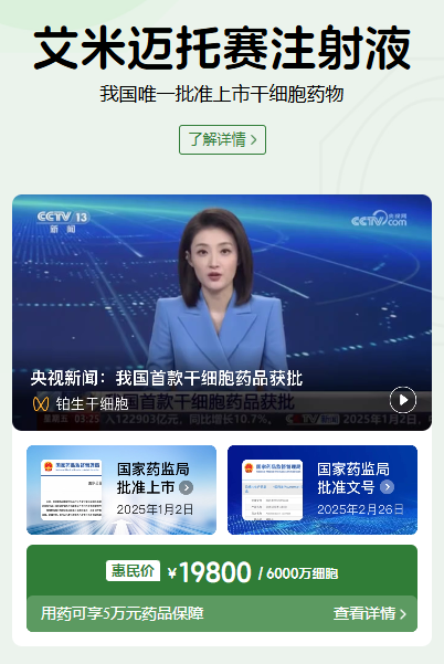 一劑新藥,一個新起點:回顧中國首款間充質干細胞新藥上市一周年! 一劑新藥,一個新起點:回顧中國首款間充質干細胞新藥上市一周年!